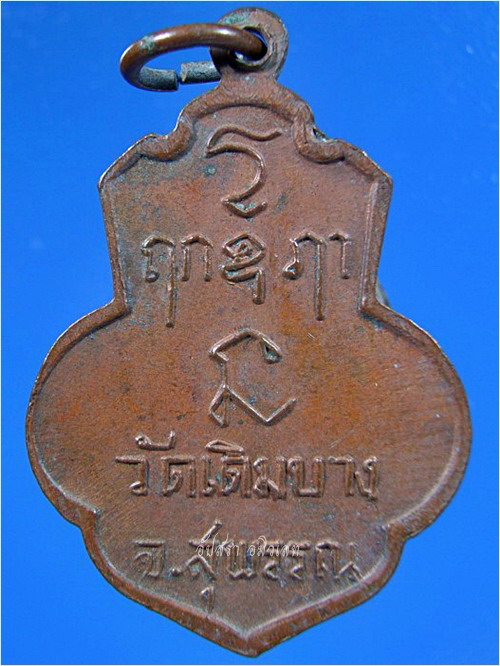เหรียญหลวงพ่อแบน วัดเดิมบาง สุพรรณบุรี พ.ศ.2513 - 2