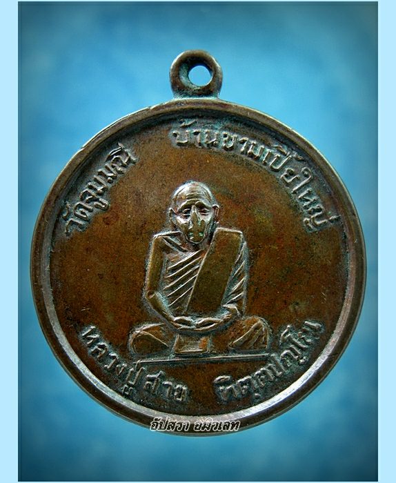 เหรียญหลวงปู่สาย วัดจูมมณี บ้านขามเปี้ยใหญ่ จ.นครพนม - 1