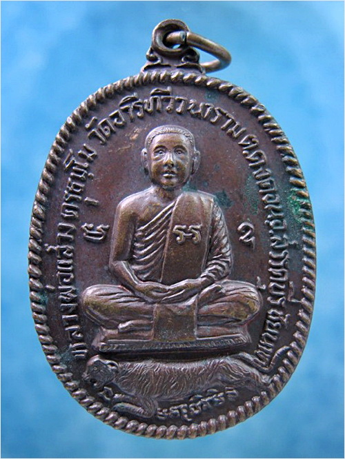 เหรียญนั่งเสือหลวงพ่อแสวง วัดอารีทวีวนาราม (วัดหนองปลาดุก) จ.ชัยนาท - 1