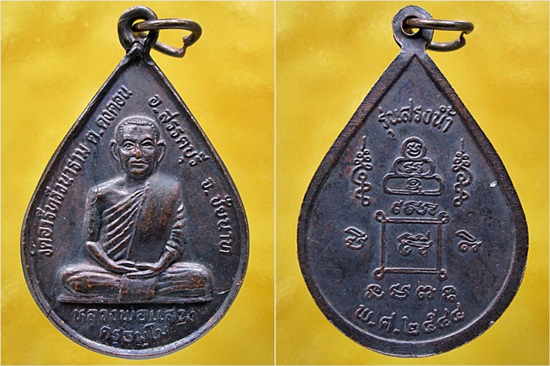 เหรียญนั่งเสือหลวงพ่อแสวง วัดอารีทวีวนาราม (วัดหนองปลาดุก) จ.ชัยนาท - 3