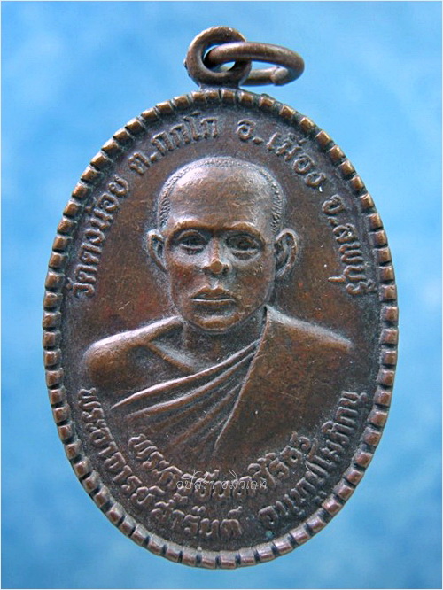 เหรียญฉลองสมณศักดิ์ หลวงพ่อสารันต์ วัดดงน้อย จ.ลพบุรี พ.ศ.2532 - 1