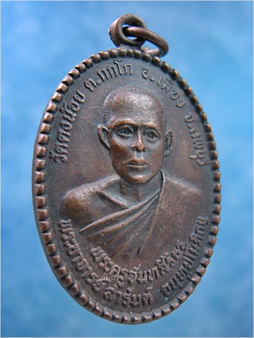 เหรียญฉลองสมณศักดิ์ หลวงพ่อสารันต์ วัดดงน้อย จ.ลพบุรี พ.ศ.2532 - 2