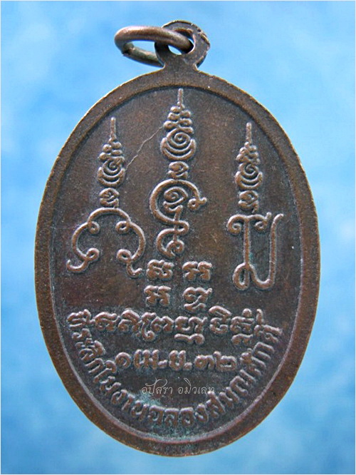 เหรียญฉลองสมณศักดิ์ หลวงพ่อสารันต์ วัดดงน้อย จ.ลพบุรี พ.ศ.2532 - 3