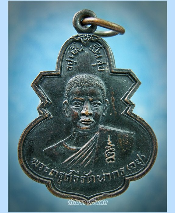 เหรียญอยู่เย็นเป็นสุข หลวงพ่ออยู่ วัดรัตนชัย (วัดจีน) อยุธยา พ.ศ.2516 - 1