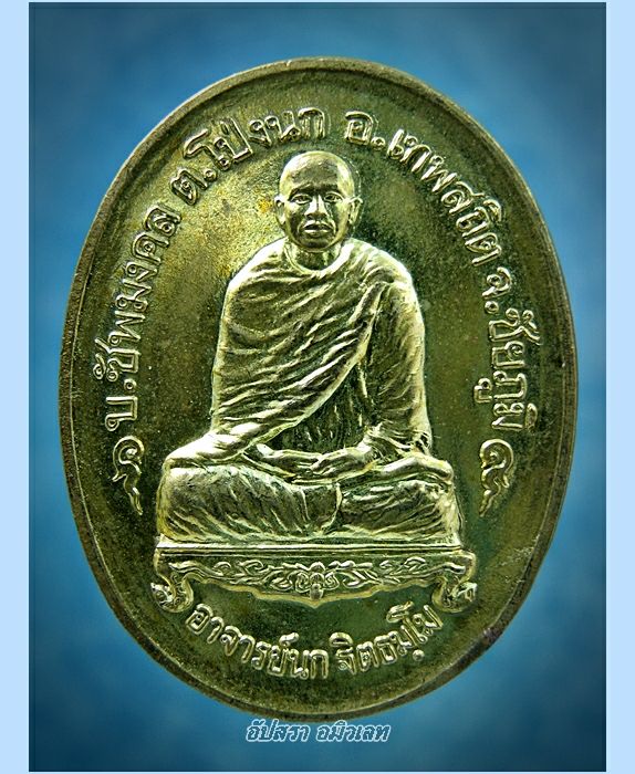 เหรียญหลวงพ่อนก ศิษย์เขาบังเหย สร้างถวาย จ.ชัยภูมิ พ.ศ.2540 - 1