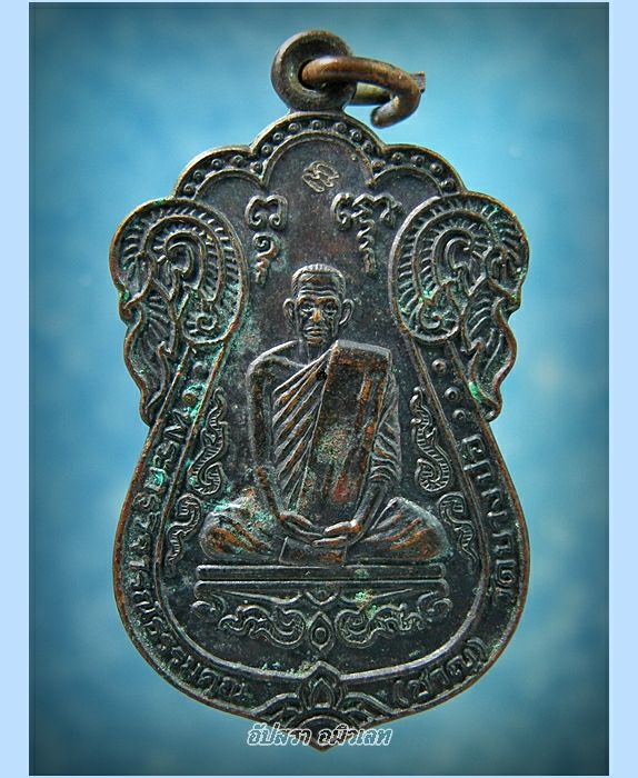 เหรียญครบรอบ 80 ปี หลวงพ่อชาญ วัดบางบ่อ จ.สมุทรปราการ - 1