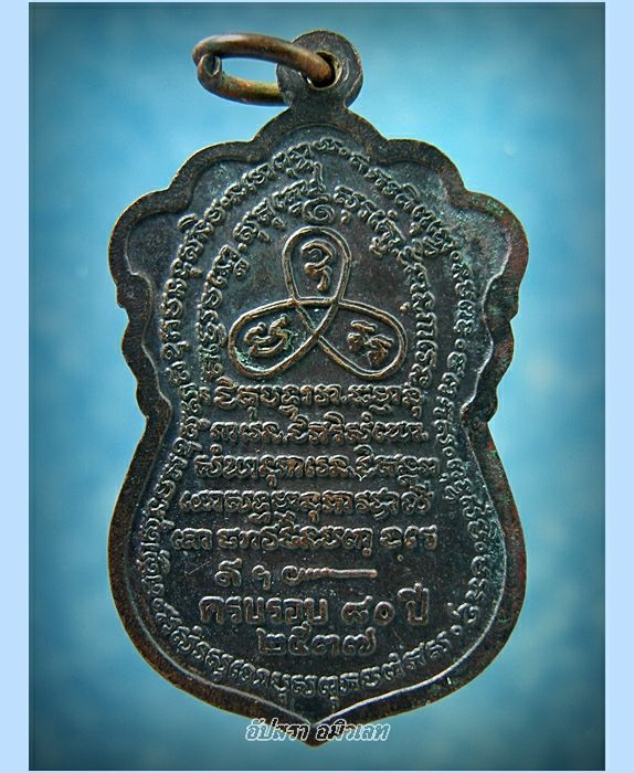 เหรียญครบรอบ 80 ปี หลวงพ่อชาญ วัดบางบ่อ จ.สมุทรปราการ - 2