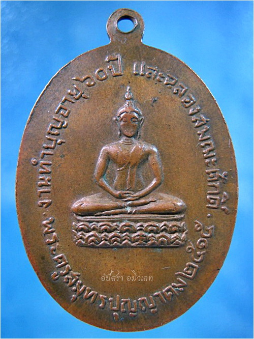 เหรียญพระครูสมุทรปุญญาคม วัดนางตะเคียน สมุทรสงคราม พ.ศ.2515 - 3