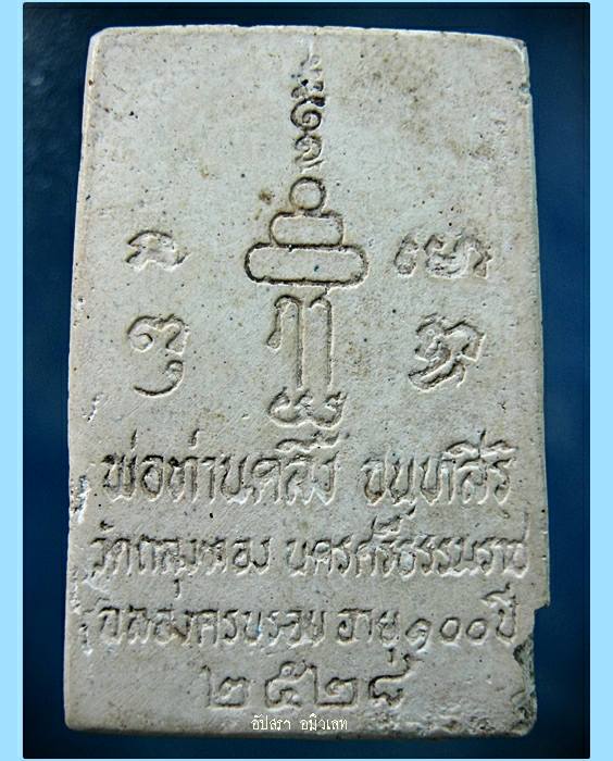 พระเนื้อผงรูปเหมือนพ่อท่านคลิ้ง วัดถลุงทอง รุ่น 100 ปี - 2