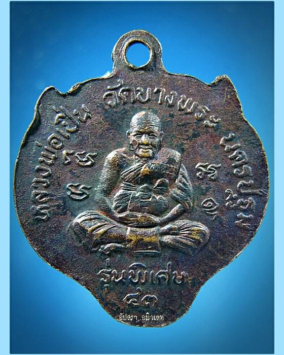 เหรียญหน้าเสือ หลวงพ่อเปิ่น วัดบางพระ นครปฐม พ.ศ.2543 - 2