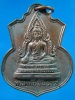 เหรียญพระพุทธชินราช วัดบางน้ำผึ้งนอก สมุทรปราการ ปี 2513