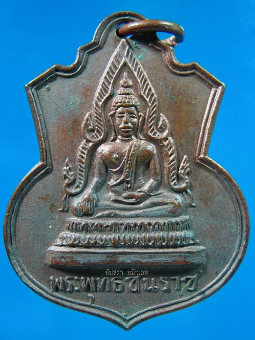 เหรียญพระพุทธชินราช วัดบางน้ำผึ้งนอก สมุทรปราการ ปี 2513 - 1