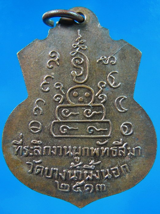 เหรียญพระพุทธชินราช วัดบางน้ำผึ้งนอก สมุทรปราการ ปี 2513 - 2