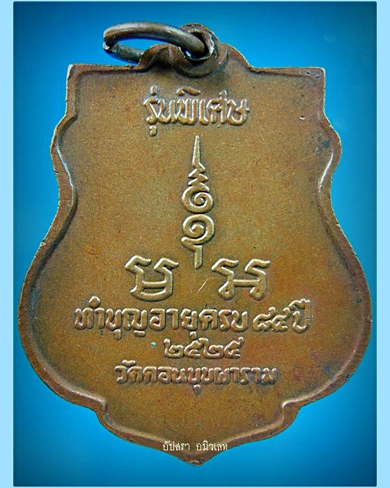 เหรียญพระครูศรีคณานุรักษ์ วัดดอนบุปผาราม สุพรรณบุรี ปี 2525 - 2