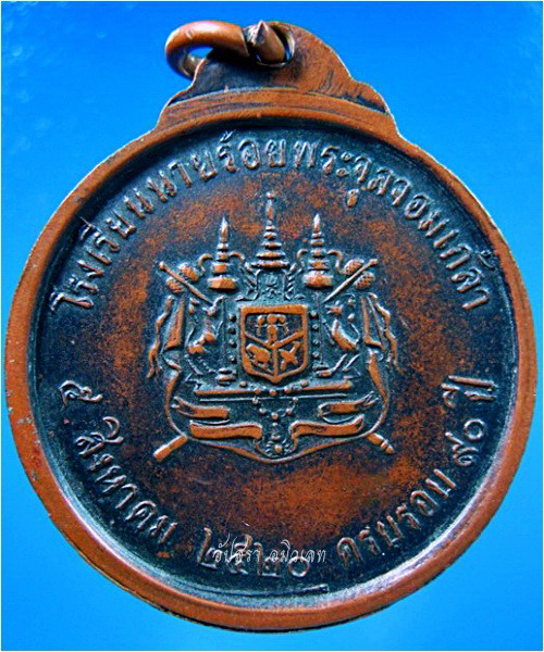 เหรียญ รัชกาลที่ ๕ ครบรอบโรงเรียนนายร้อย จปร. 90 ปี พ.ศ.2520 - 3