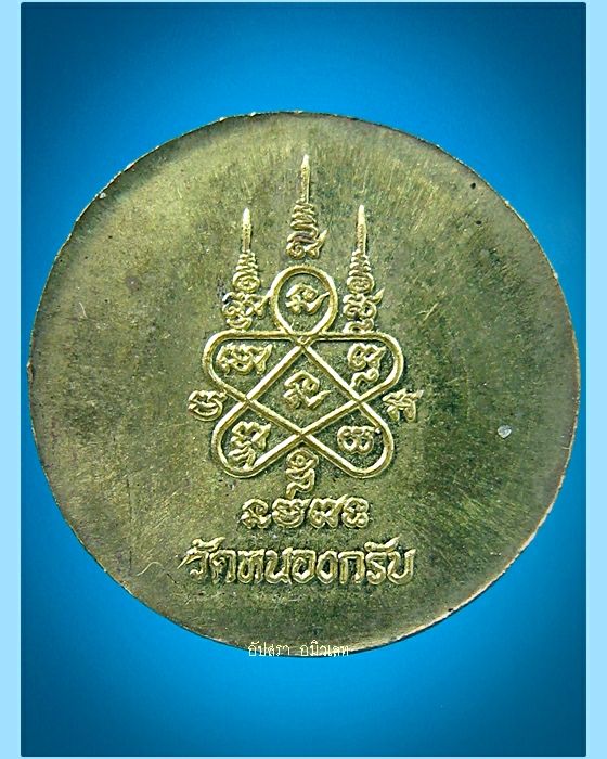 เหรียญเมตตา หลวงพ่อสาคร วัดหนองกรับ จ.ระยอง - 2