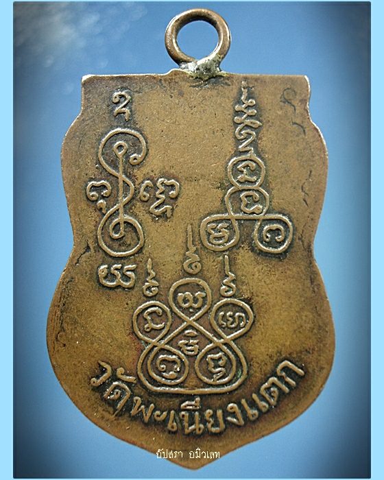 เหรียญเสมาหลวงพ่อทา วัดพะเนียงแตก จ.นครปฐม พ.ศ. 2502 - 2