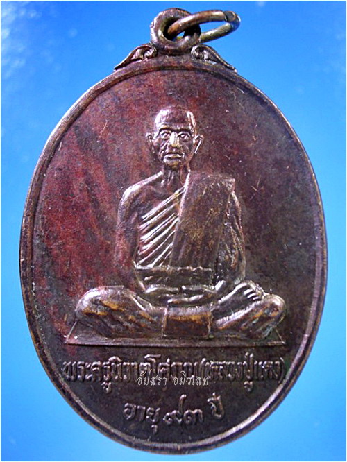 เหรียญหลวงปู่แดง วัดปทุมวารี จ.ปัตตานี - 1
