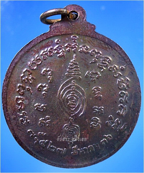 เหรียญหลวงพ่ออั้น วัดพระญาติ อยุธยา พ.ศ.2536 - 2