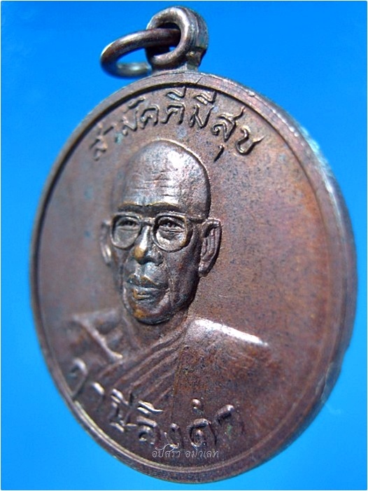 เหรียญสามัคคีมีสุขรุ่นแรก หลวงพ่อฤาษีลิงดำ วัดท่าซุง จ.อุทัยธานี ปี 2521 - 3