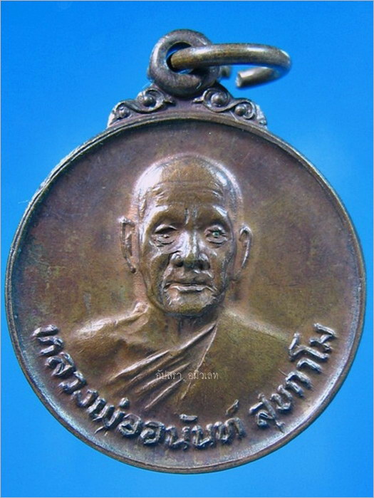 เหรียญรุ่นแรกพิมพ์เล็ก หลวงพ่ออนันต์ วัดดอนมะเกลือ สุพรรณบุรี ปี2520 - 1