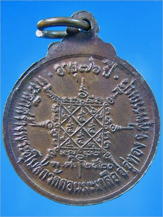 เหรียญรุ่นแรกพิมพ์เล็ก หลวงพ่ออนันต์ วัดดอนมะเกลือ สุพรรณบุรี ปี2520 - 2