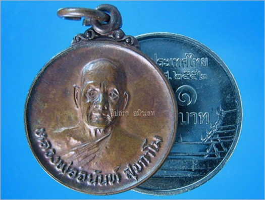 เหรียญรุ่นแรกพิมพ์เล็ก หลวงพ่ออนันต์ วัดดอนมะเกลือ สุพรรณบุรี ปี2520 - 3