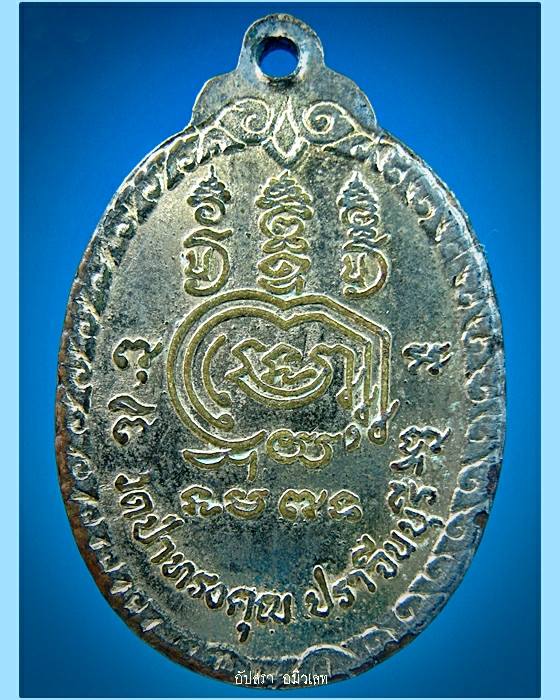 ล็อกเก็ตพระอาจารย์สิงห์ วัดป่าสารวัน ออกที่วัดป่าทรงคุณ จ.ปราจีนบุรี - 2