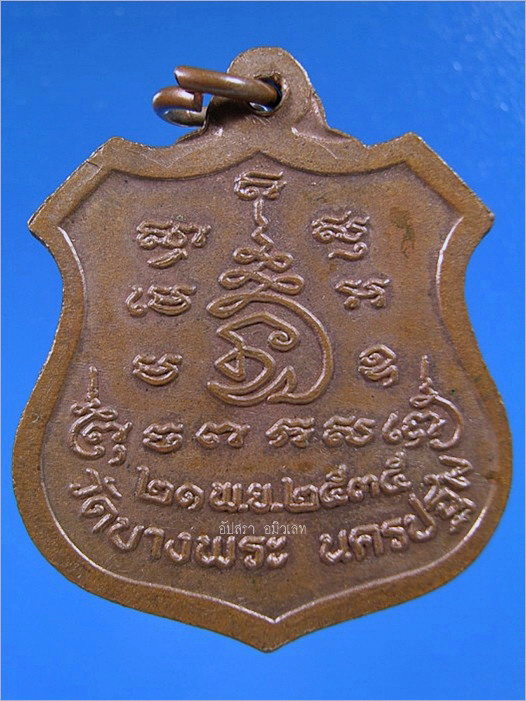 เหรียญหลวงพ่อเปิ่น วัดบางพระ จ.นครปฐม ปี 2535 - 2