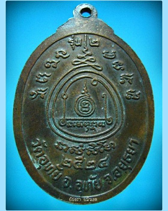 เหรียญหลวงพ่อทองอยู่ วัดอุทัย อยุธยา รุ่น 2 ปี 2524 - 2