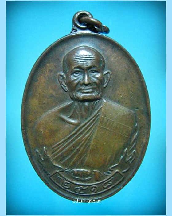 เหรียญสุขไพรวัน หลวงปู่คร่ำ วัดวังหว้า จ.ระยอง ปี 2518 - 1