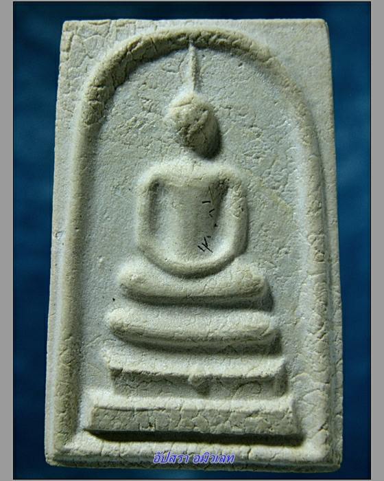 พระสมเด็จสมเด็จพระครูศรีพนัสนิคม วัดนาวังหิน ชลบุรี ปี2521 - 1