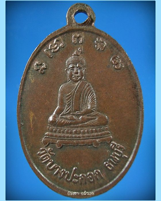 เหรียญหลวงพ่อพริ้ง วัดบางปะกอก กรุงเทพฯ ปี 2514 - 2
