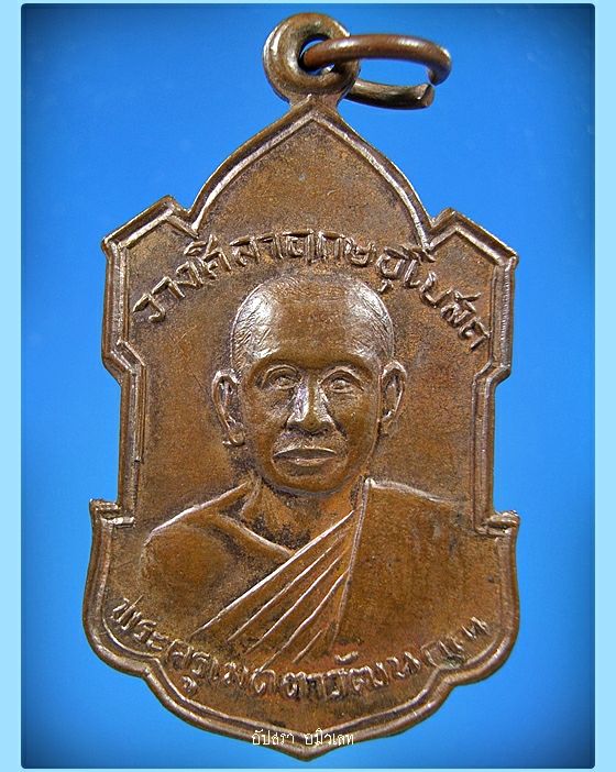 เหรียญพระครูเมตตาวัฒนคุณ วัดโคกสว่าง จ.นครนายก พ.ศ.2516 - 1