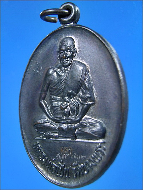 เหรียญหลวงพ่อเปิ่น วัดบางพระ รุ่นเปิดสะพาน พ.ศ.2531 - 2