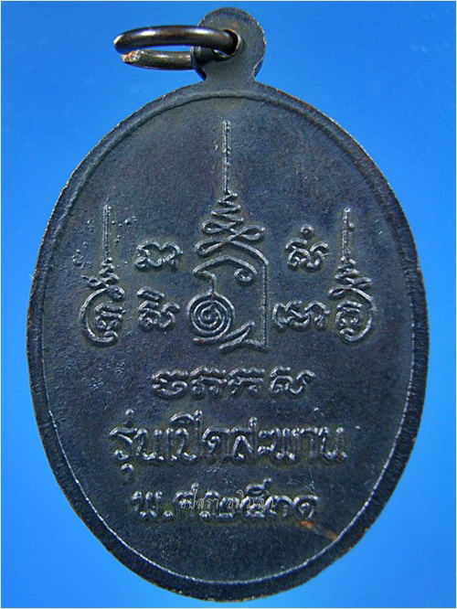 เหรียญหลวงพ่อเปิ่น วัดบางพระ รุ่นเปิดสะพาน พ.ศ.2531 - 3