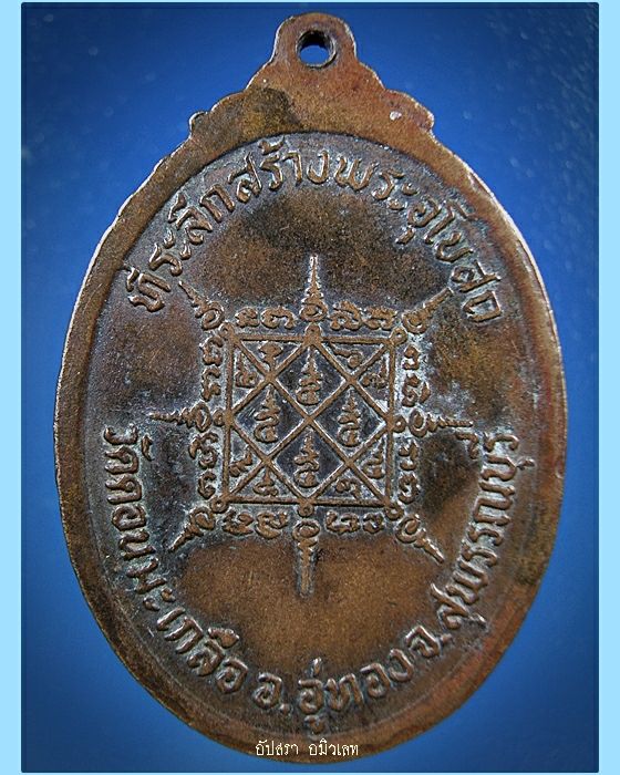 เหรียญรุ่นแรกหลวงปู่อนันต์ วัดดอนมะเกลือ จ.สุพรรณบุรี พ.ศ.2520 - 2