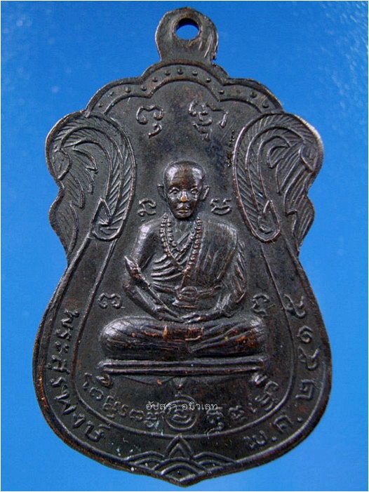 เหรียญหลวงพ่อสี่เข่า วัดศาลาครืน ธนบุรี กรุงเทพฯ พ.ศ. 2515 - 2