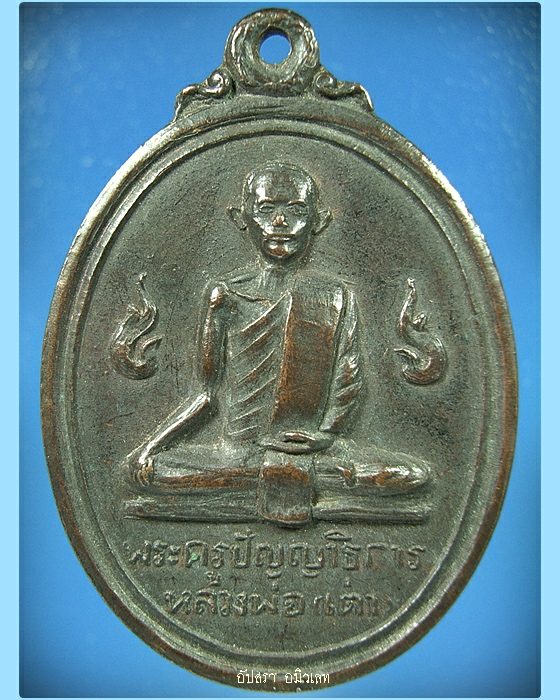 เหรียญหลวงพ่อเต่า วัดดอนตูม จ.ราชบุรี 2519 - 1