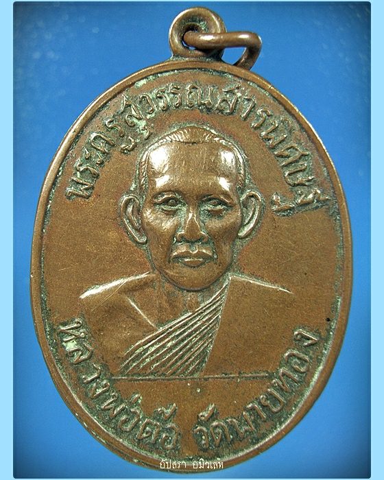 เหรียญหลวงพ่อต้อ วัดพายทอง จ.อ่างทอง ปี 2507 - 1