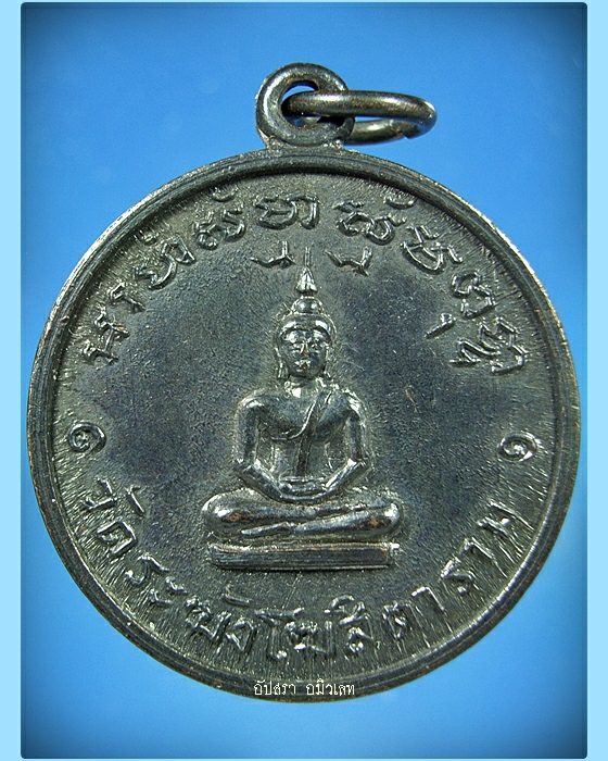 เหรียญฉลองอายุ 7 รอบ หลวงปู่นาค วัดระฆัง พ.ศ.2511 - 1