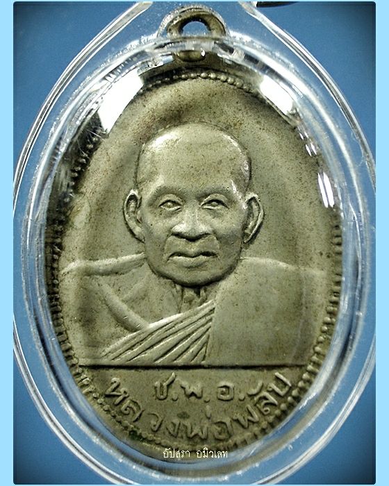 เหรียญหลวงพ่อพลับ วัดเชิงทะเล จ.ภูเก็ต พ.ศ.2509 - 2