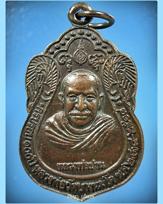 เหรียญครบรอบ 100 ปี หลวงพ่อปาน วัดบางนมโค อยุธยา พ.ศ.2518 - 1