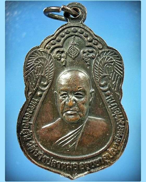 เหรียญครบรอบ 100 ปี หลวงพ่อปาน วัดบางนมโค อยุธยา พ.ศ.2518 - 2