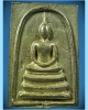 พระสมเด็จทองระฆัง หลวงพ่อสารันต์ วัดดงน้อย จ.ลพบุรี พ.ศ.2541 (2)