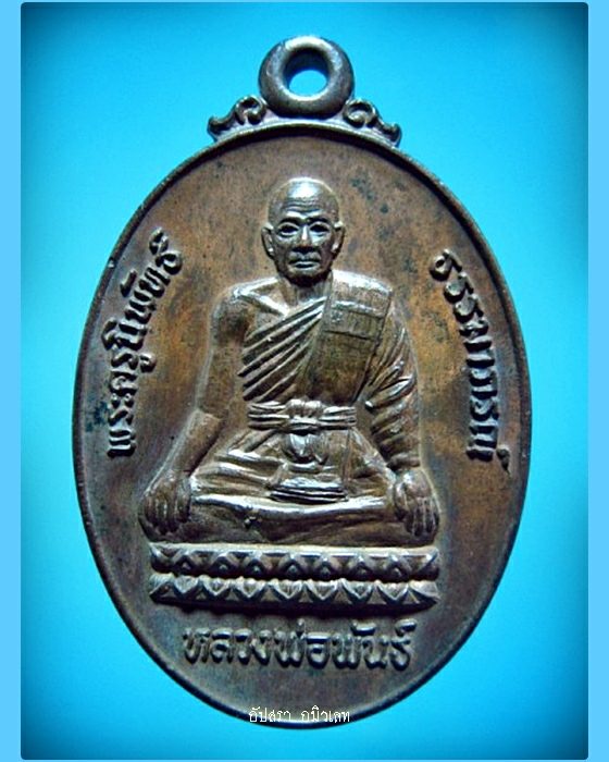 เหรียญหลวงพ่อพันธ์ วัดเขาล้อ นครสวรรค์ ปี 2528 - 1