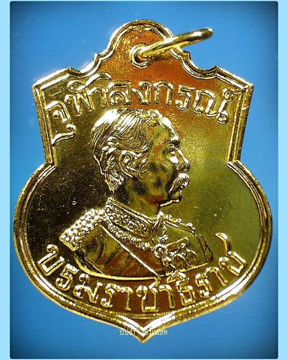 เหรียญรัชกาลที่ 5 หลวงพ่อเกษม เขมโก รุ่นบารมี ๘๑ พ.ศ.2535 (2) - 1