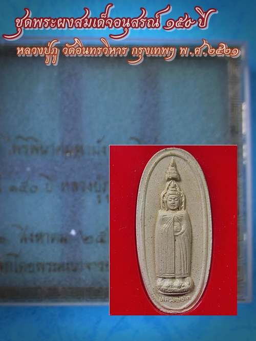 พระผงสมเด็จอนุสรณ์ ๑๕o ปี หลวงปู่ภู วัดอินทรวิหาร พ.ศ.2521 - 1