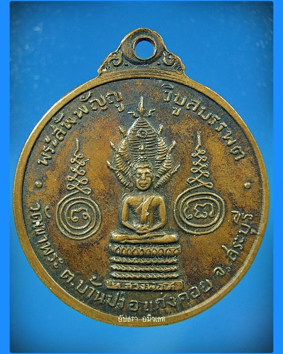 เหรียญหลวงพ่อรัตน์ วัดเขาพระ แก่งคอย จ.สระบุรี พ.ศ.2513 - 2