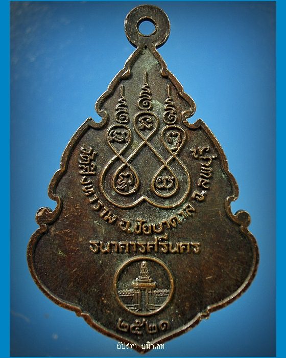 เหรียญธนาคารศรีนคร หลวงปู่เหล่ว วัดสิงหาราม จ.ลพบุรี ปี 2521 - 2